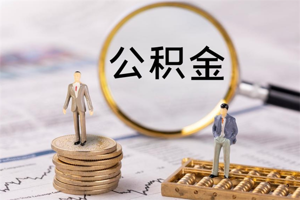 鄂州公积金里的钱怎么取（公积金里的钱怎么取出来?）