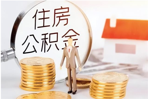 鄂州公积金不在职了可以取出来吗（住房公积金不工作了可以拿出来吗?）