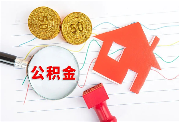 鄂州个人住房公积金取出流程（如何取个人住房公积金）