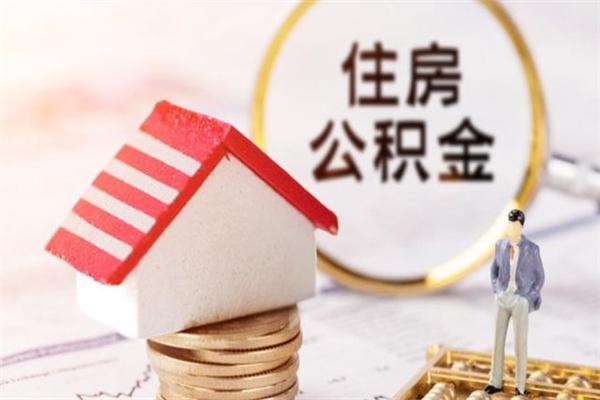 鄂州住房公积金取出手续（请问取住房公积金要什么手续）