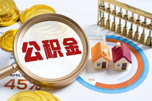 鄂州如何取出公积金（2020怎么取公积金）
