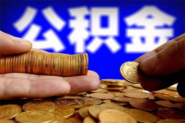 鄂州公积金封存是什么意思（公积金里面的封存是什么意思）