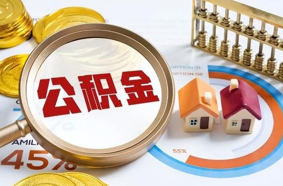 鄂州公积金多少才能取出（公积金多少能取出来?）