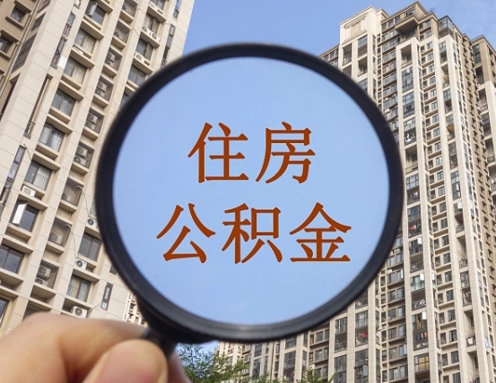 鄂州离职后取公积金（离职了取住房公积金需要什么手续）